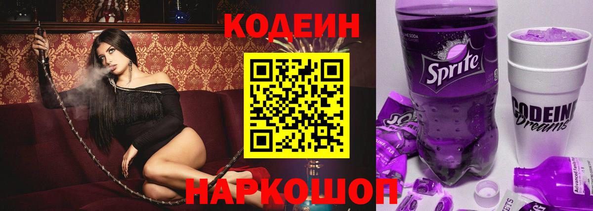 Малгобек  Кодеиновый сироп Lean Purple Drank  Вход с VPN 